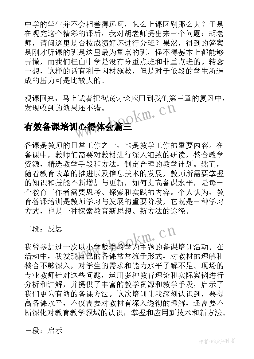 最新有效备课培训心得体会(模板10篇)