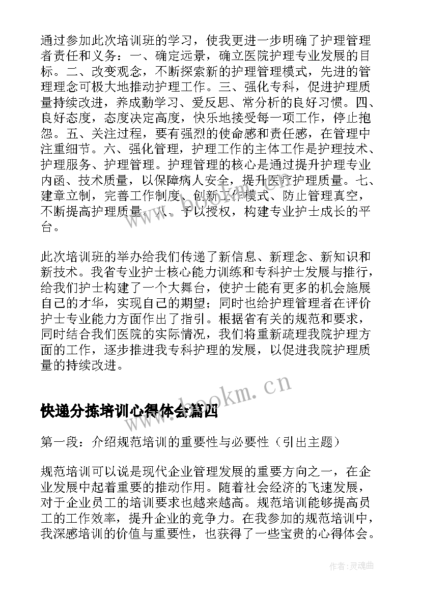 最新快递分拣培训心得体会 培训规范心得体会(汇总9篇)