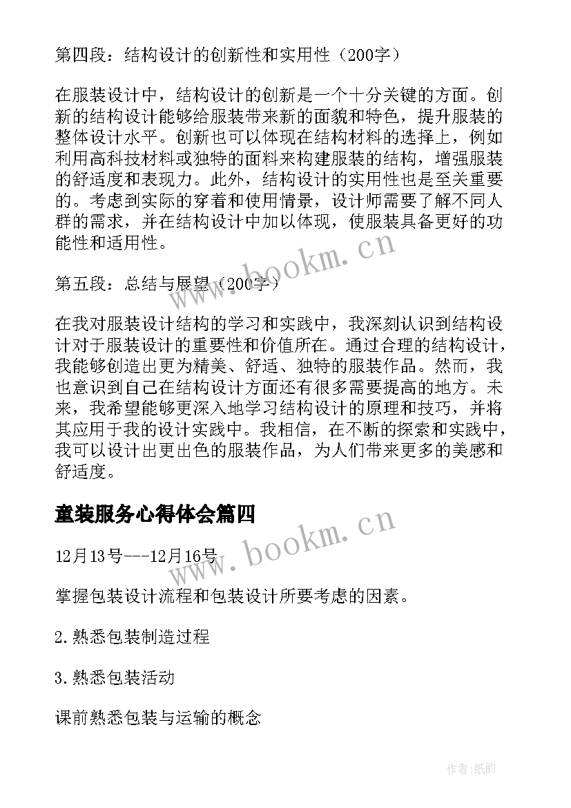 2023年童装服务心得体会(模板5篇)