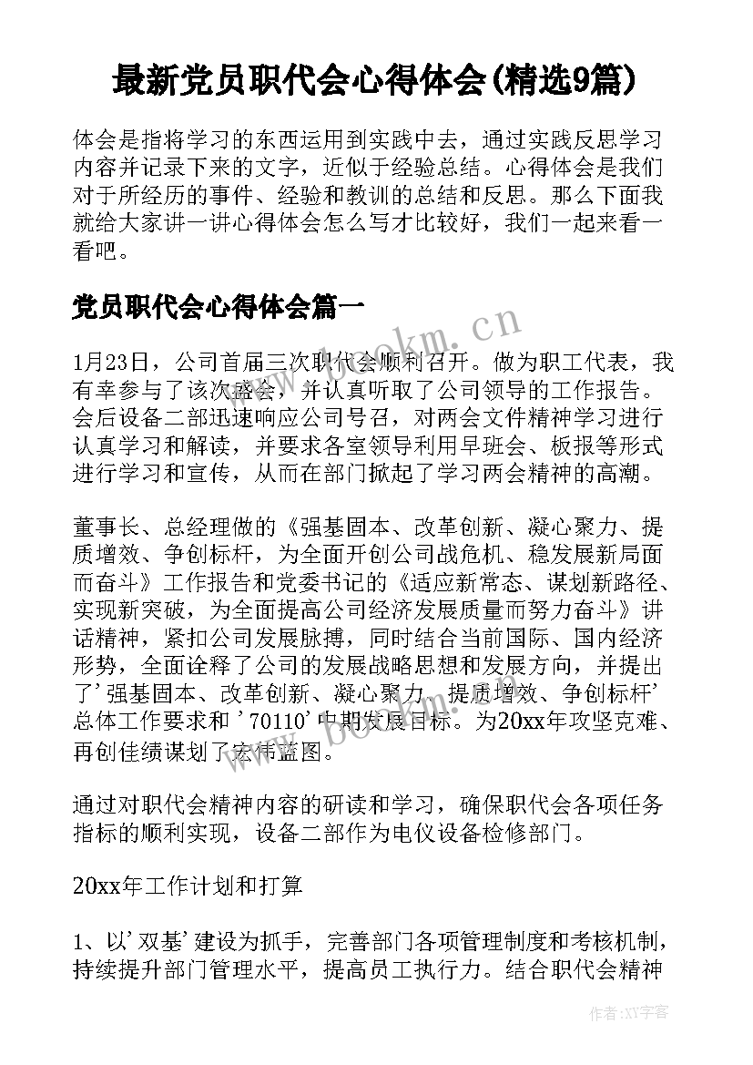 最新党员职代会心得体会(精选9篇)