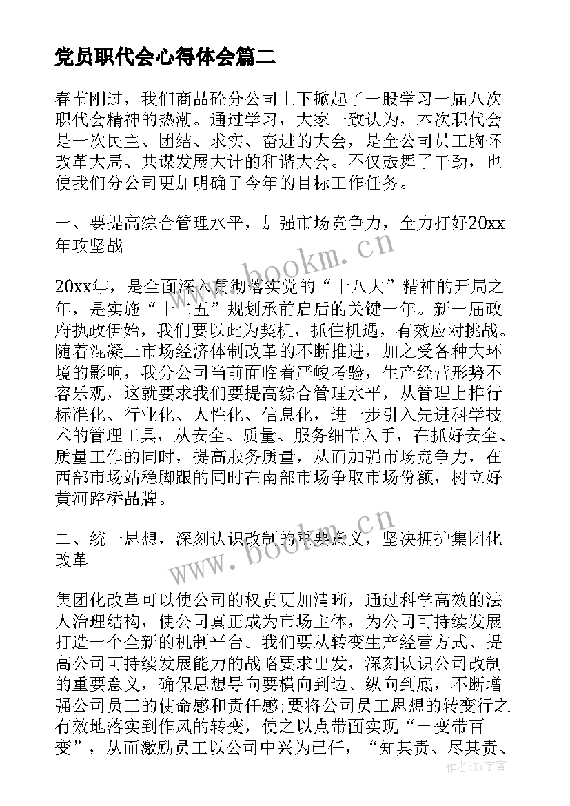 最新党员职代会心得体会(精选9篇)