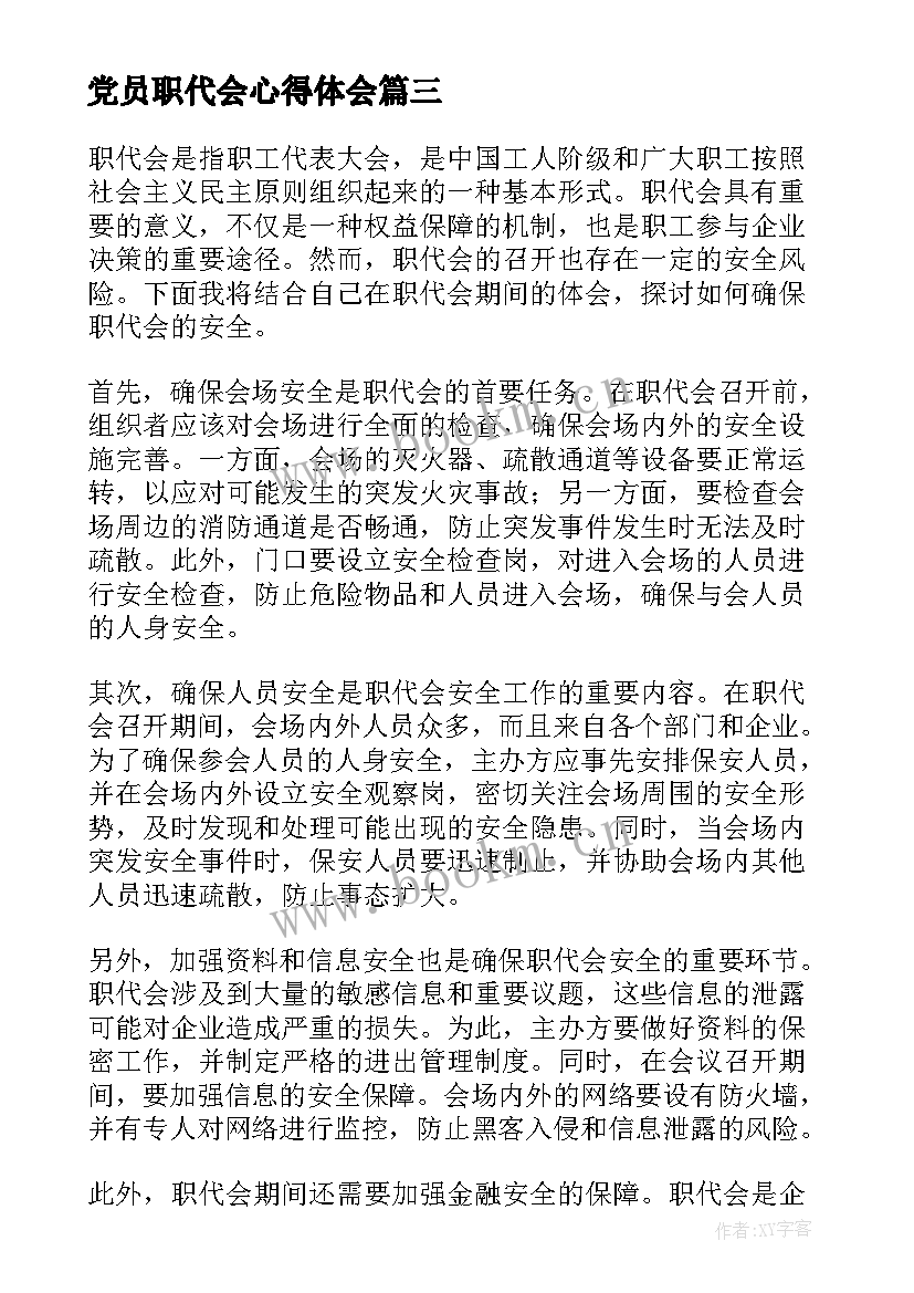 最新党员职代会心得体会(精选9篇)