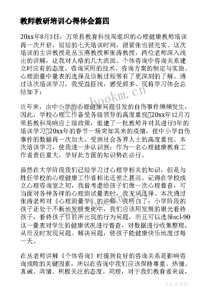 最新教师教研培训心得体会 培训心得体会(汇总8篇)