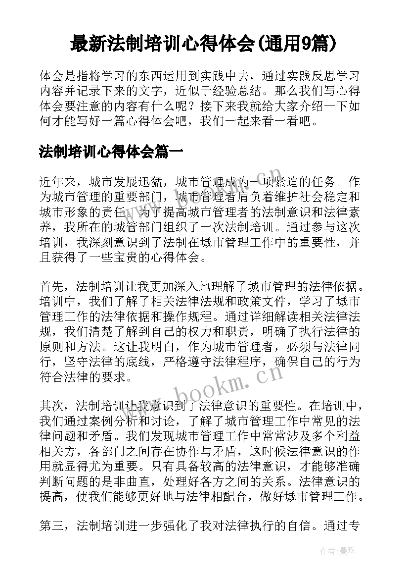 最新法制培训心得体会(通用9篇)