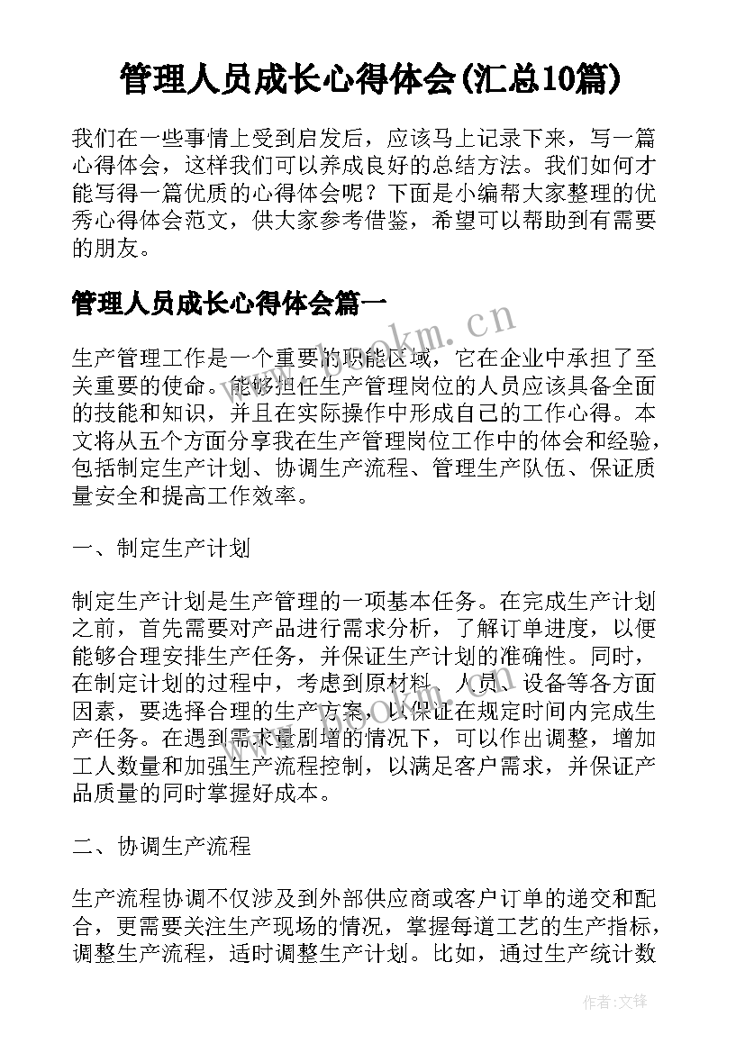 管理人员成长心得体会(汇总10篇)