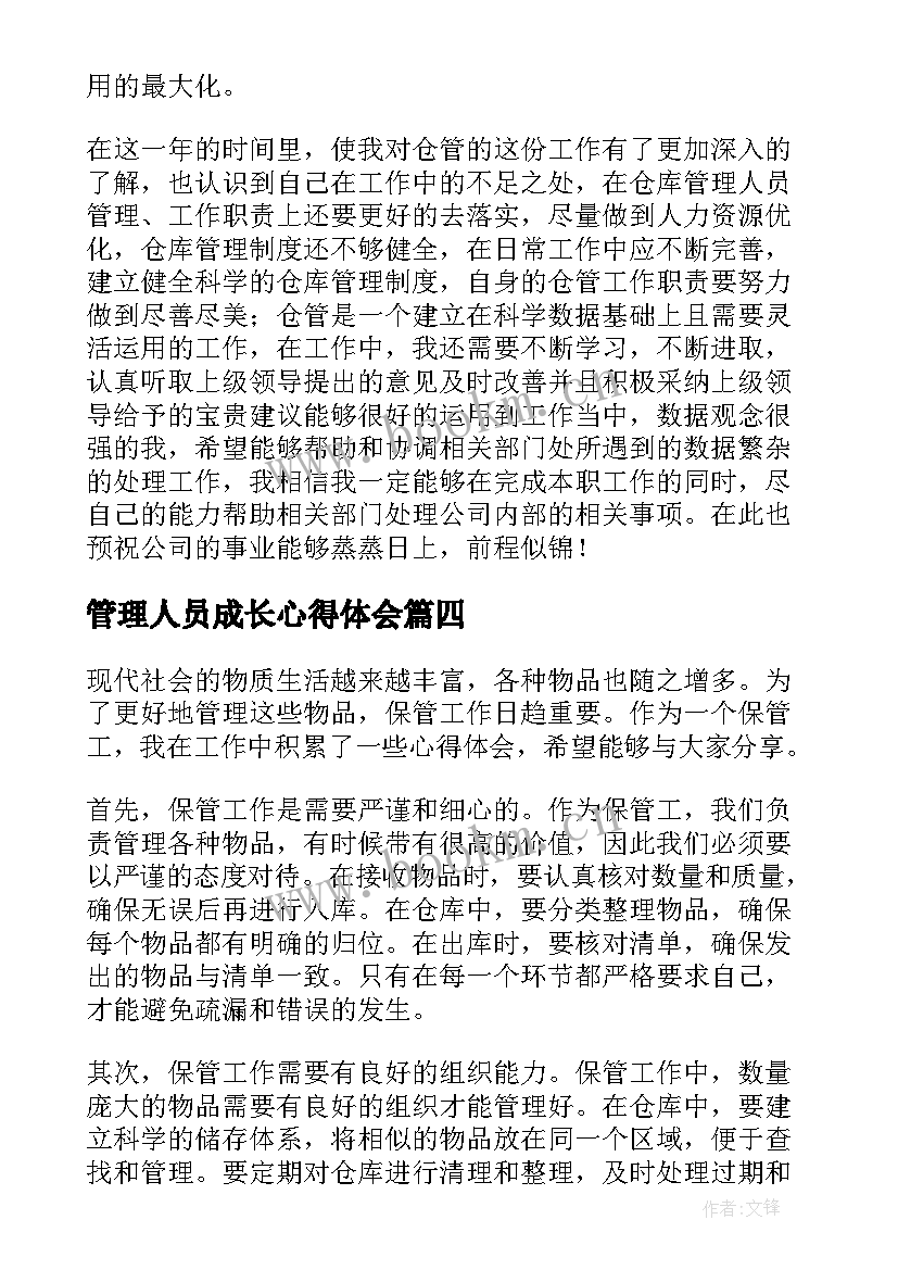 管理人员成长心得体会(汇总10篇)