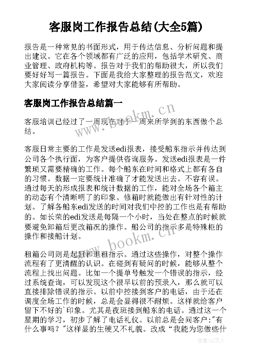 客服岗工作报告总结(大全5篇)