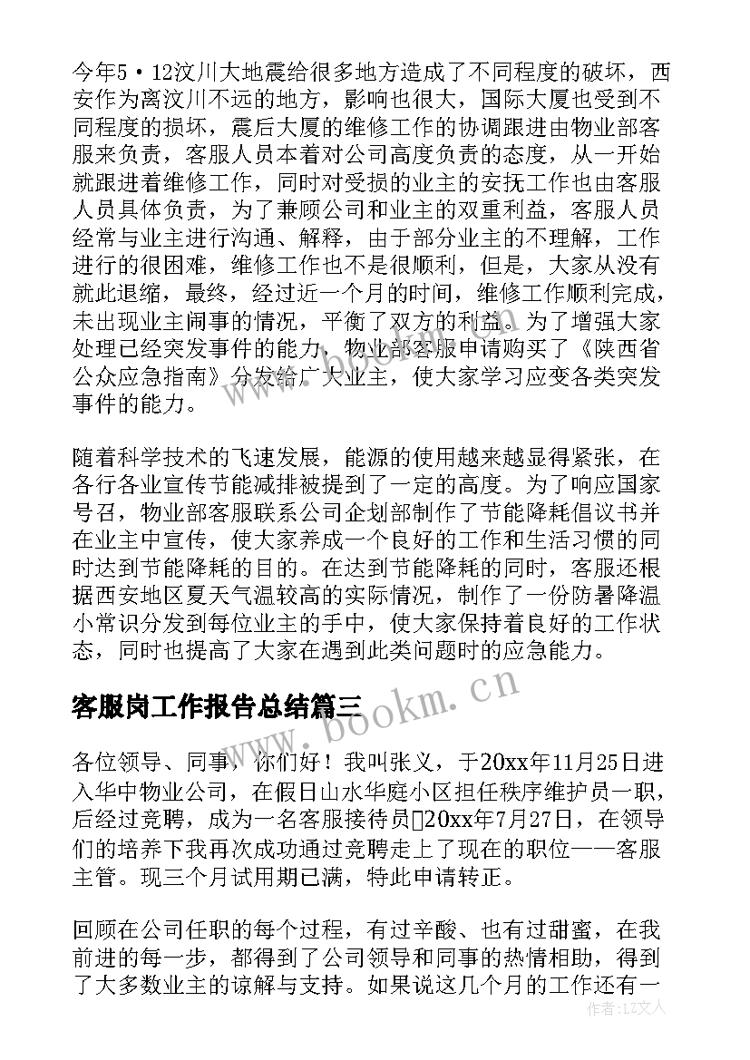 客服岗工作报告总结(大全5篇)