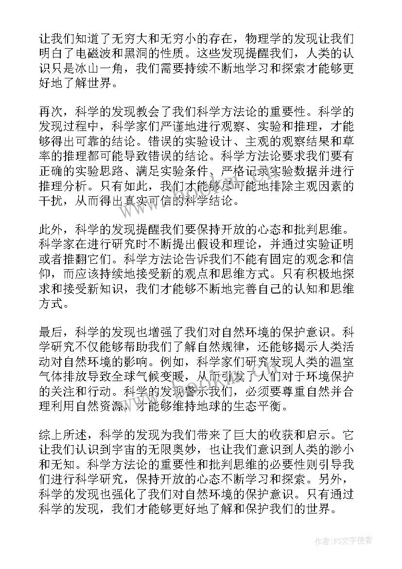 科学的发现心得体会(实用5篇)