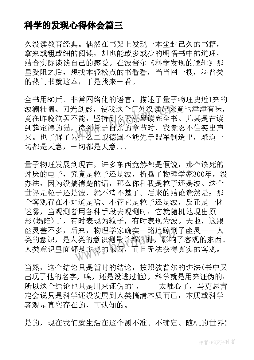 科学的发现心得体会(实用5篇)