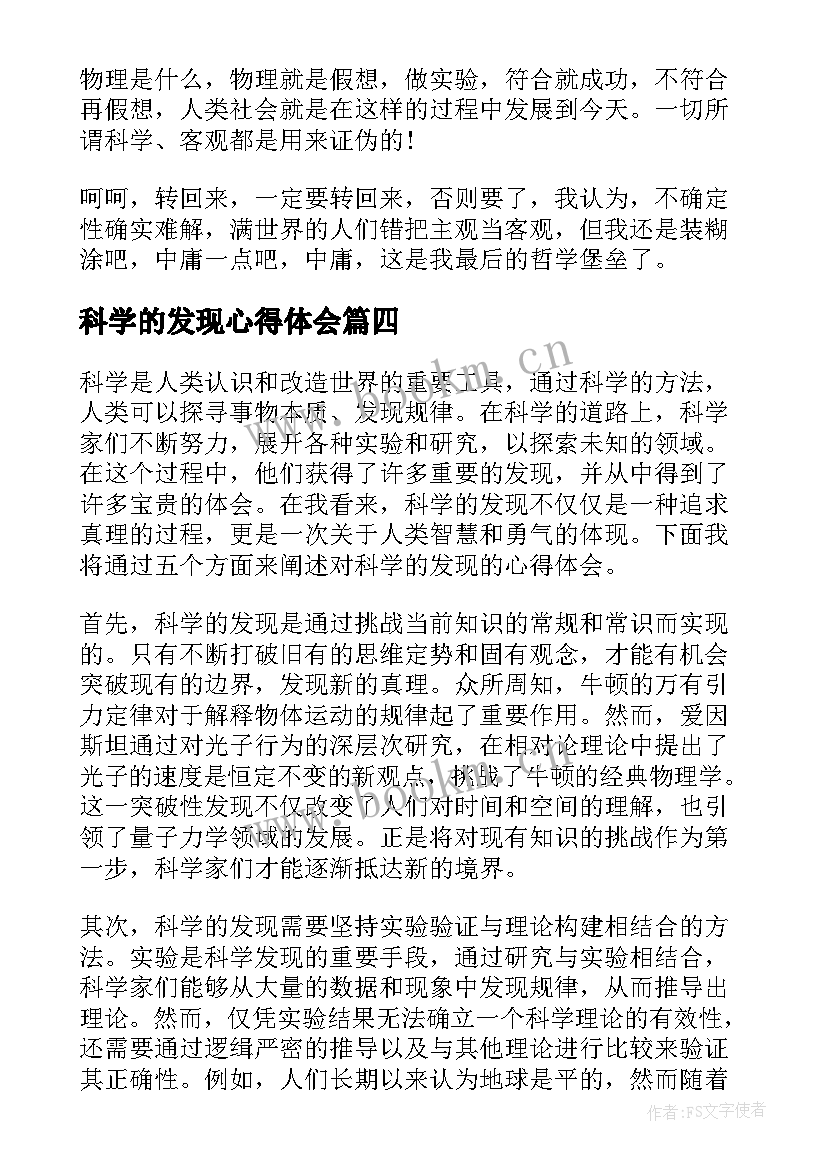 科学的发现心得体会(实用5篇)