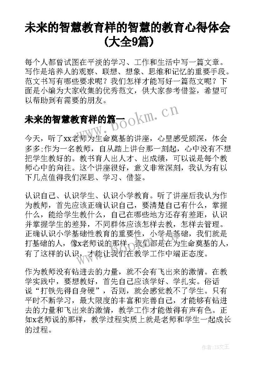 未来的智慧教育样的 智慧的教育心得体会(大全9篇)