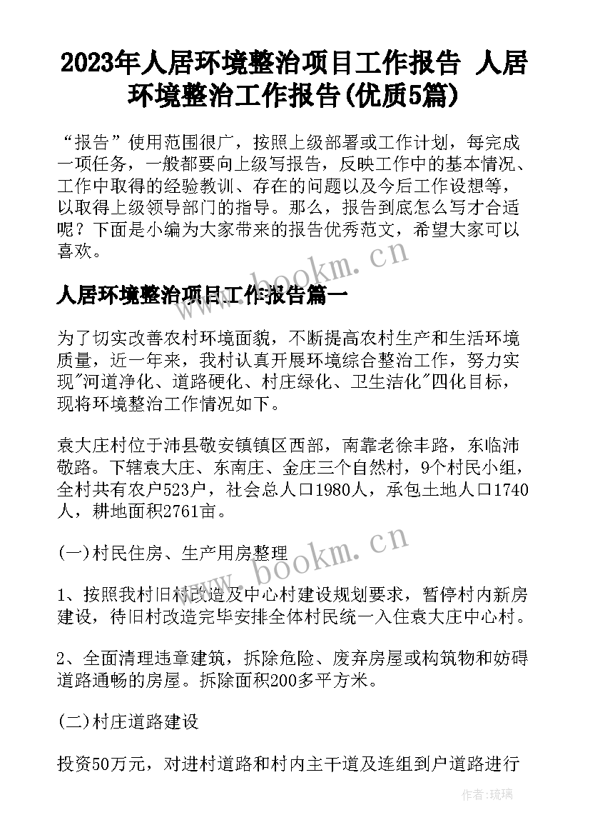 2023年人居环境整治项目工作报告 人居环境整治工作报告(优质5篇)