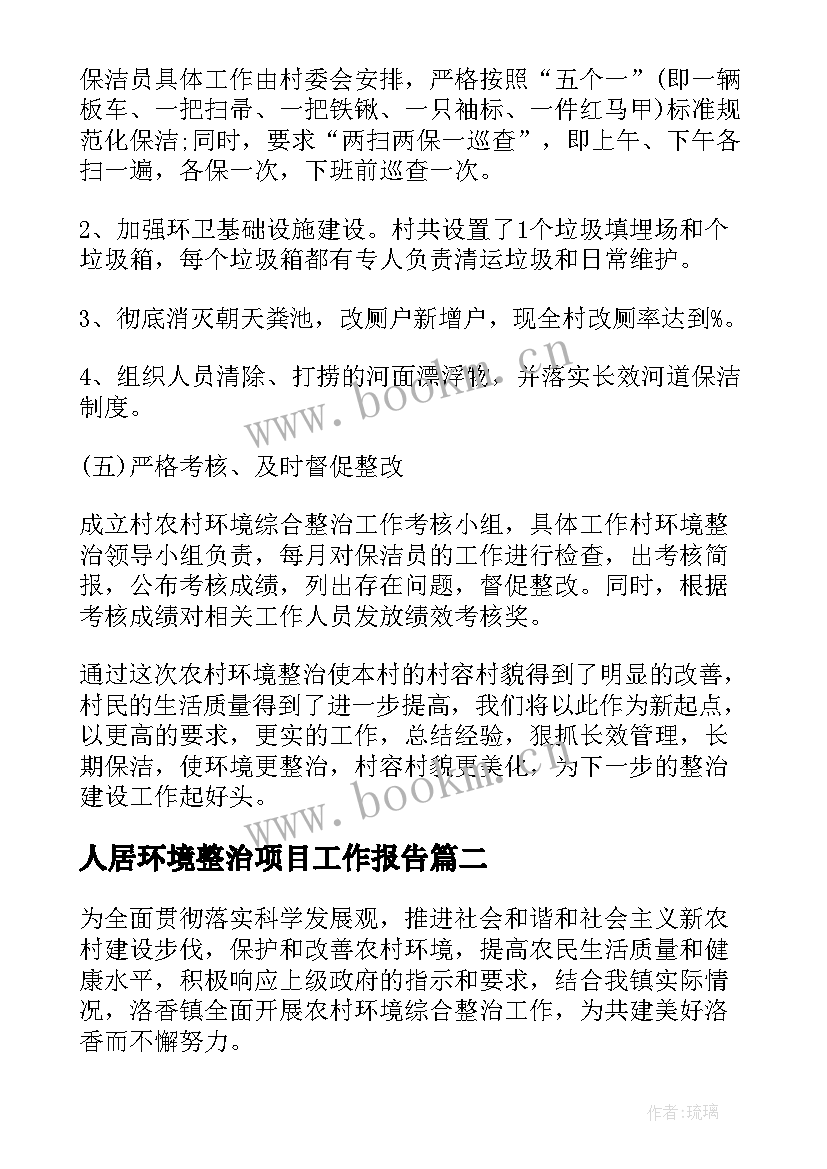 2023年人居环境整治项目工作报告 人居环境整治工作报告(优质5篇)