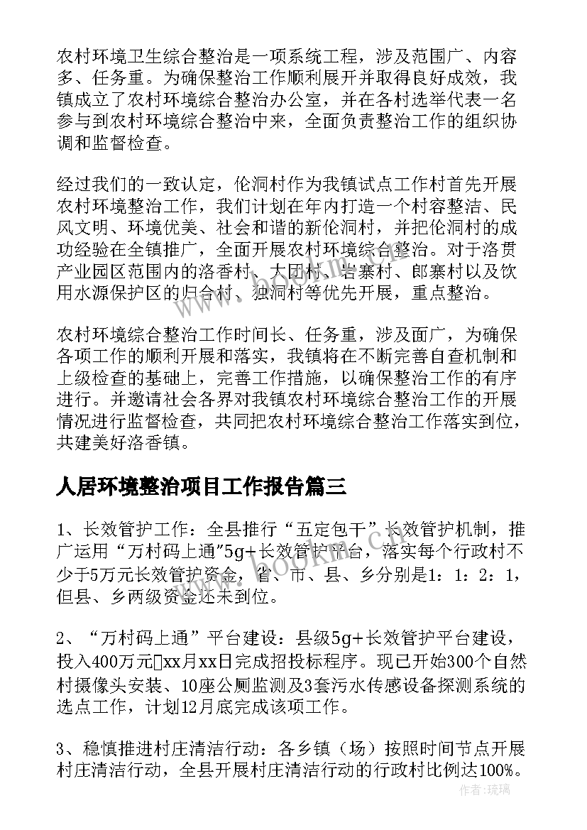 2023年人居环境整治项目工作报告 人居环境整治工作报告(优质5篇)