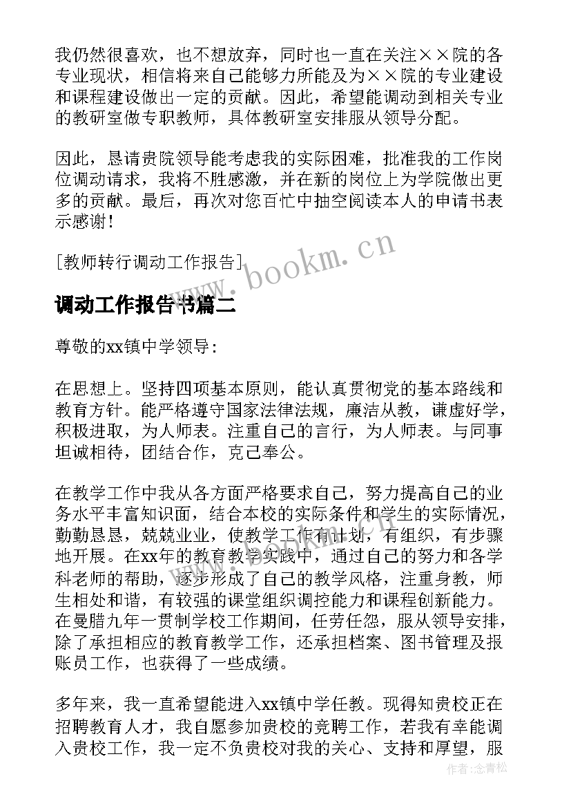 2023年调动工作报告书(大全5篇)