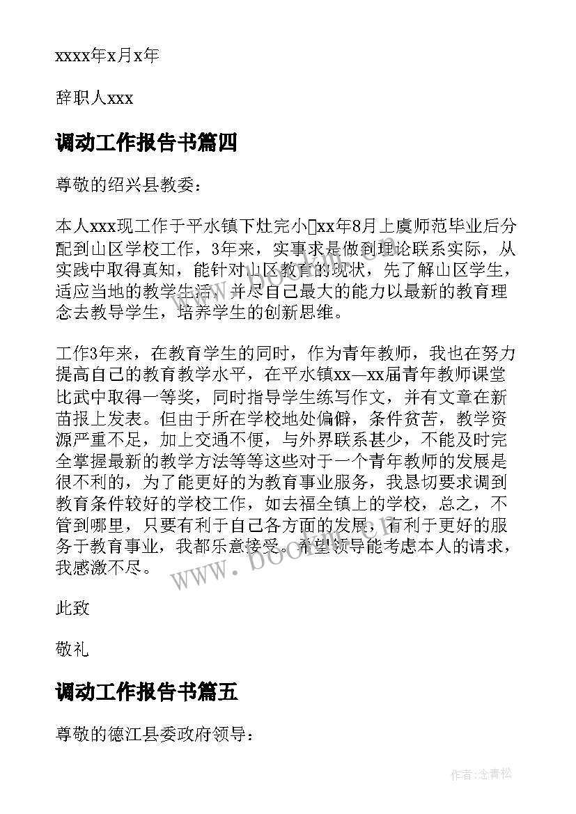 2023年调动工作报告书(大全5篇)