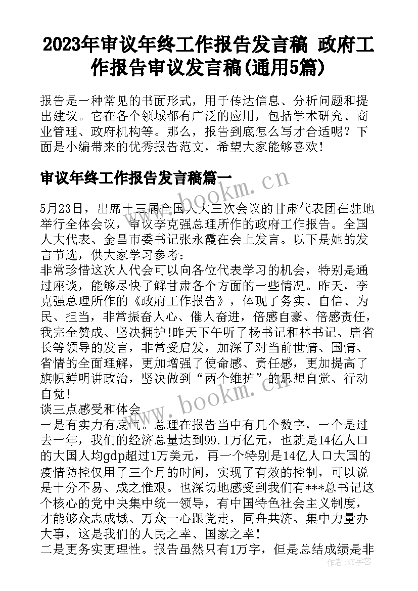 2023年审议年终工作报告发言稿 政府工作报告审议发言稿(通用5篇)