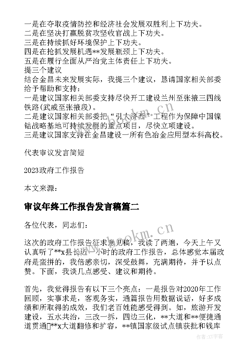 2023年审议年终工作报告发言稿 政府工作报告审议发言稿(通用5篇)