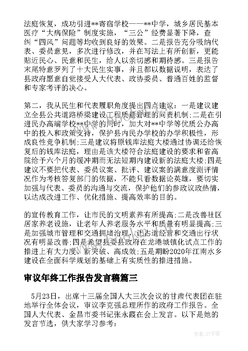 2023年审议年终工作报告发言稿 政府工作报告审议发言稿(通用5篇)