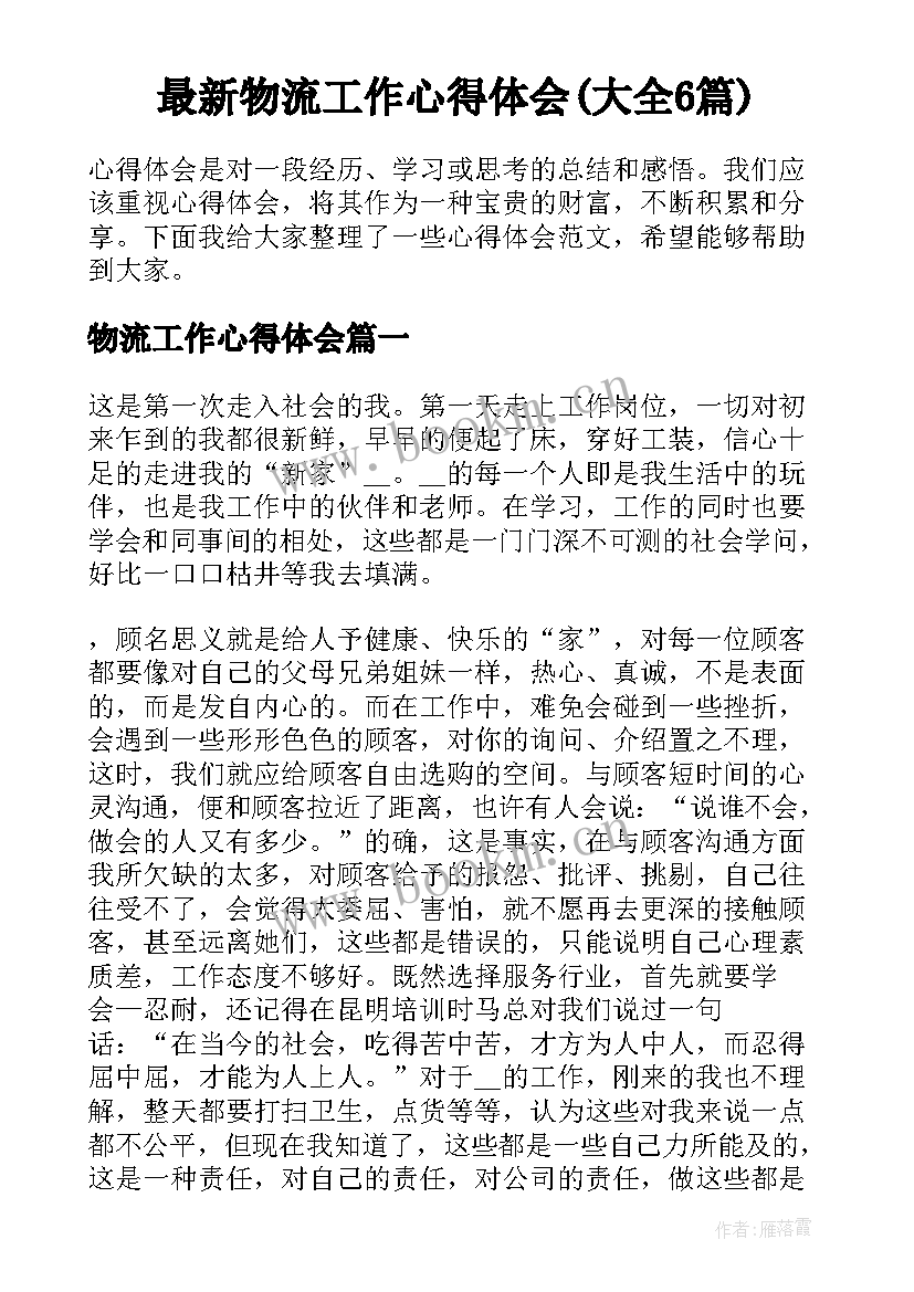 最新物流工作心得体会(大全6篇)