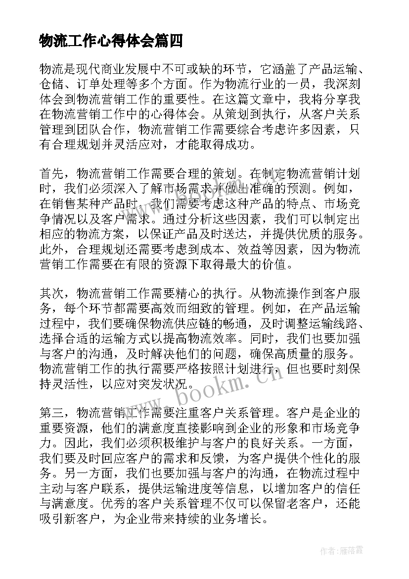 最新物流工作心得体会(大全6篇)