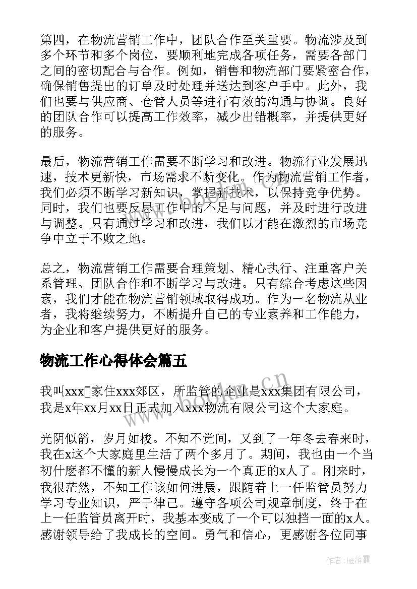 最新物流工作心得体会(大全6篇)