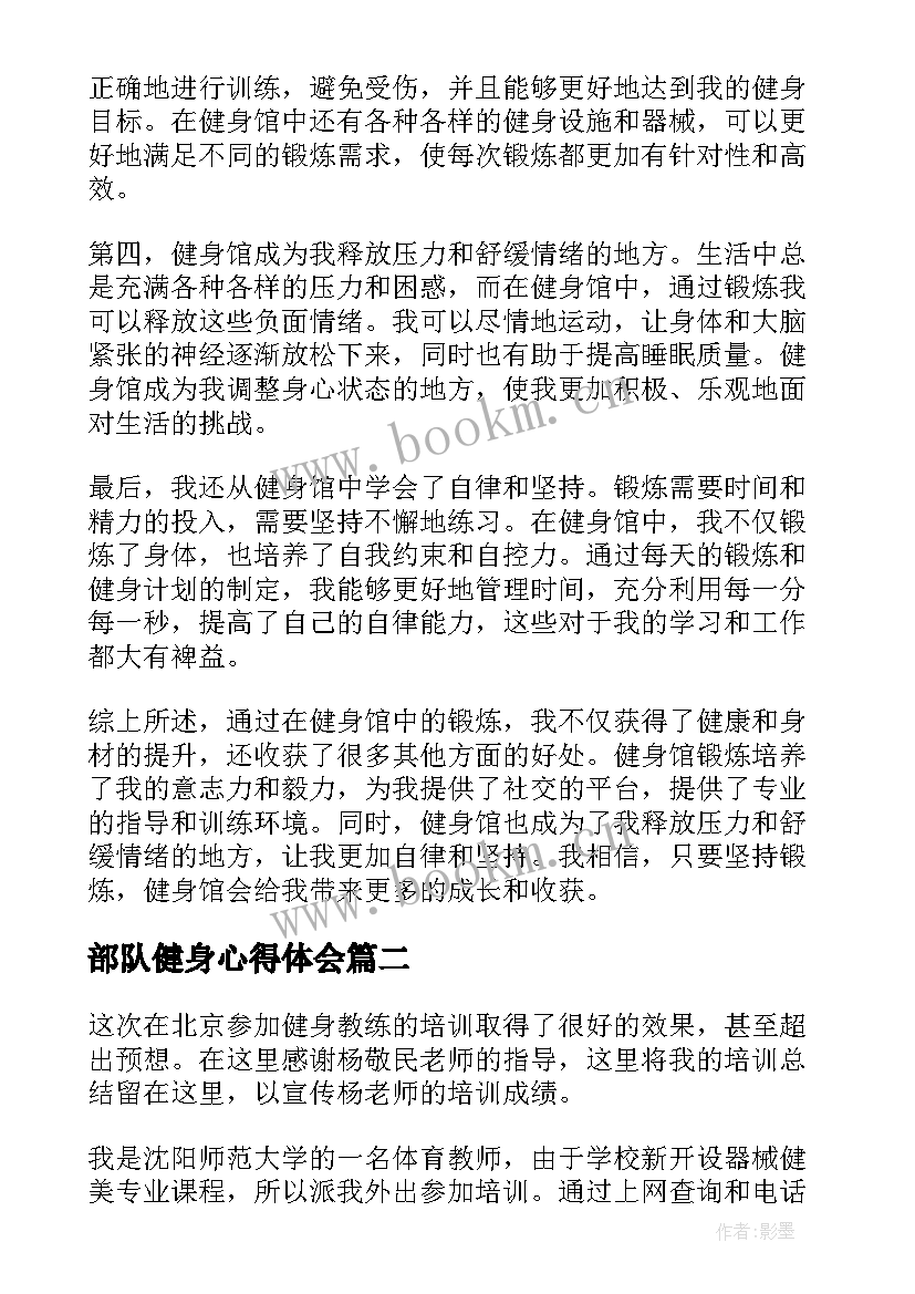 部队健身心得体会(通用7篇)