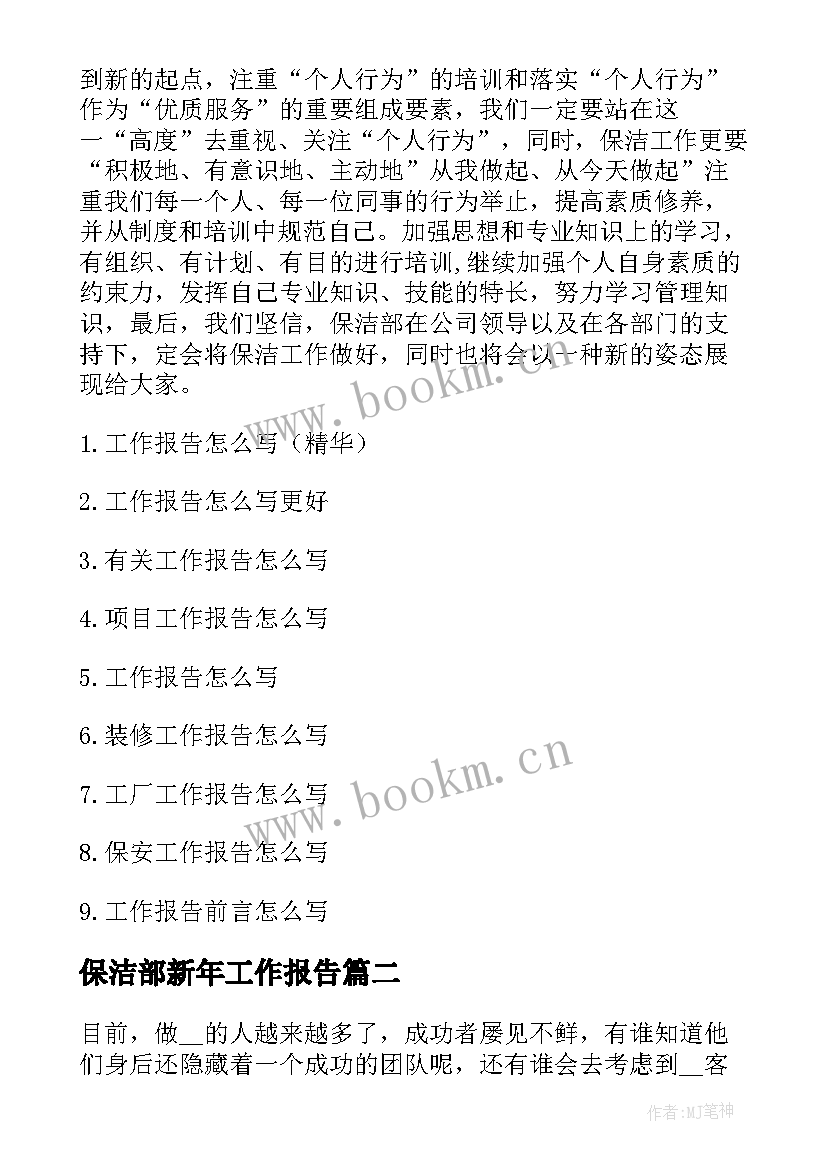 最新保洁部新年工作报告(模板5篇)