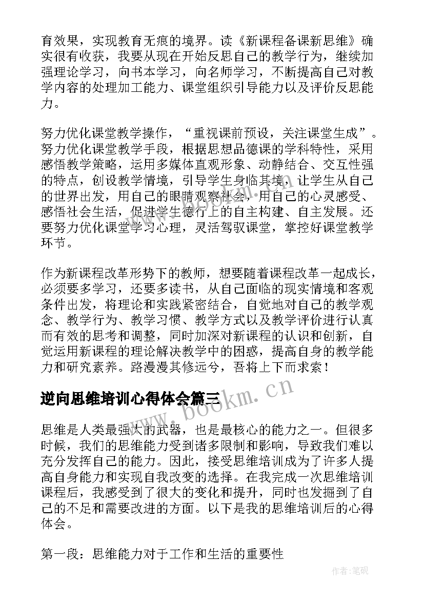 最新逆向思维培训心得体会(模板5篇)