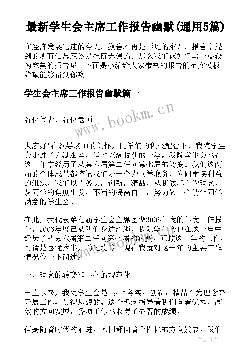 最新学生会主席工作报告幽默(通用5篇)