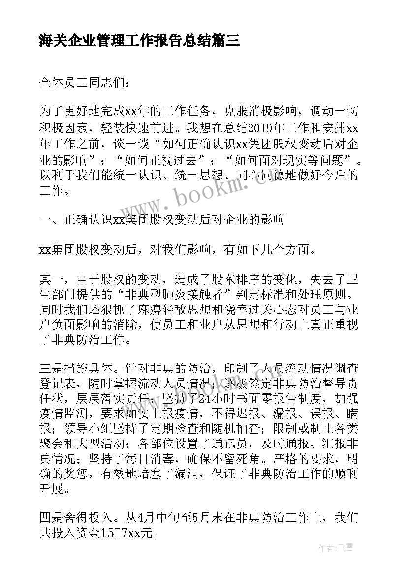 2023年海关企业管理工作报告总结 企业工作报告(大全5篇)