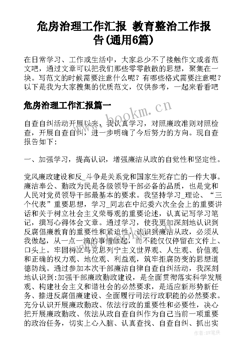 危房治理工作汇报 教育整治工作报告(通用6篇)