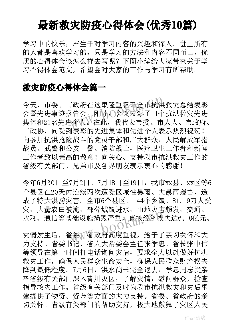 最新救灾防疫心得体会(优秀10篇)