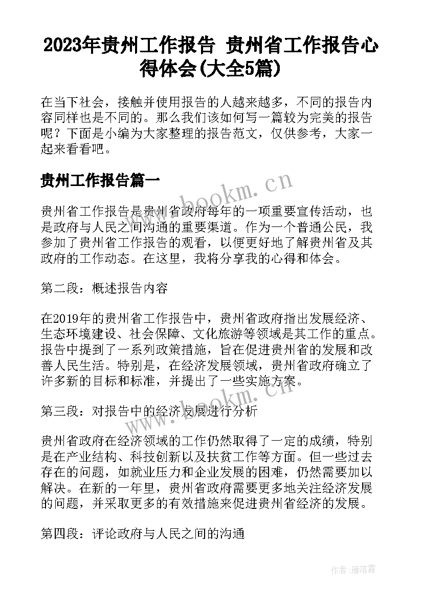 2023年贵州工作报告 贵州省工作报告心得体会(大全5篇)