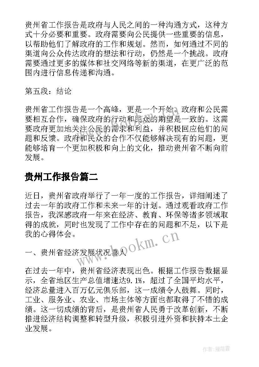 2023年贵州工作报告 贵州省工作报告心得体会(大全5篇)