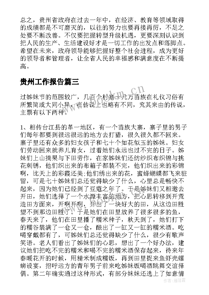 2023年贵州工作报告 贵州省工作报告心得体会(大全5篇)