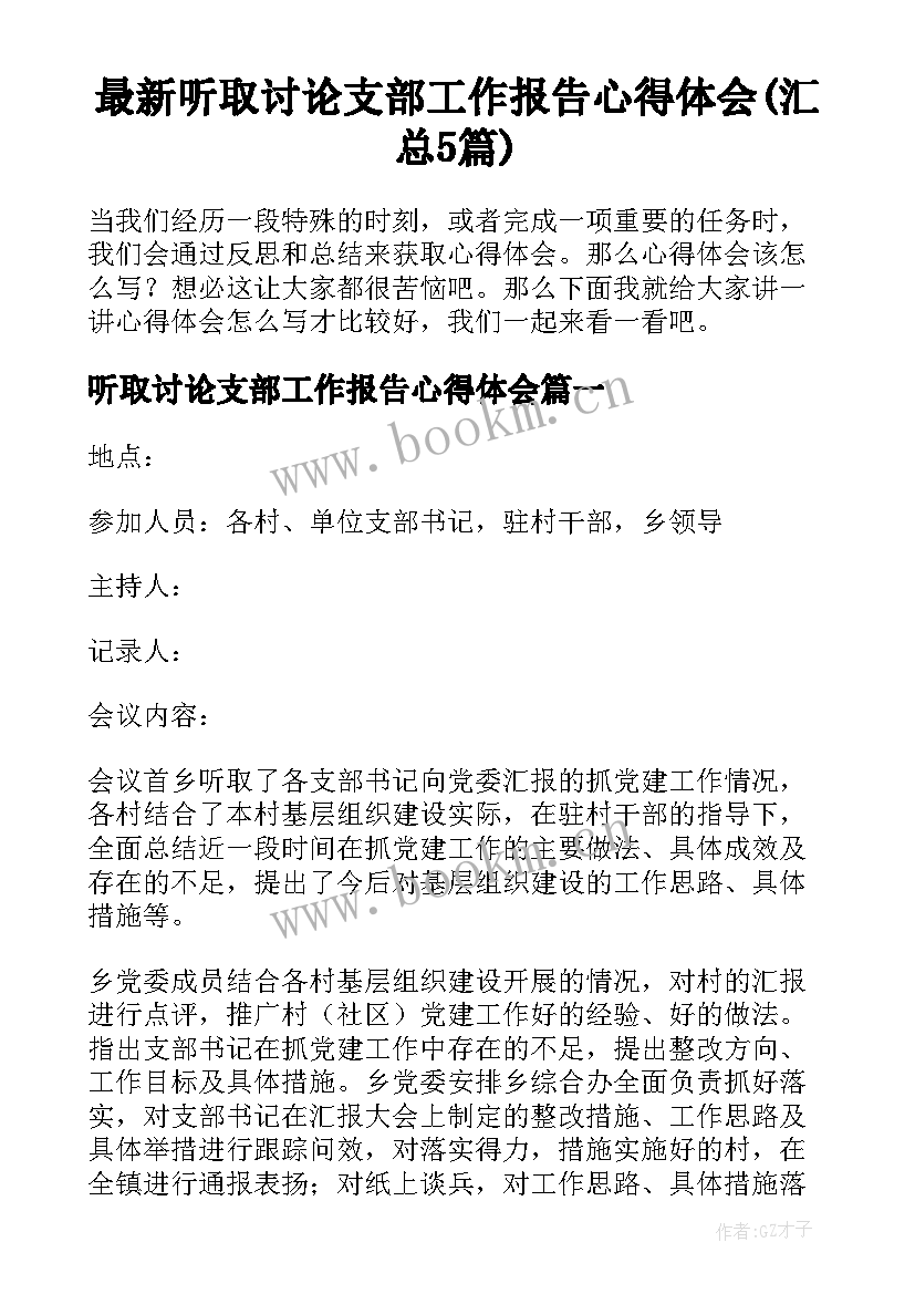 最新听取讨论支部工作报告心得体会(汇总5篇)