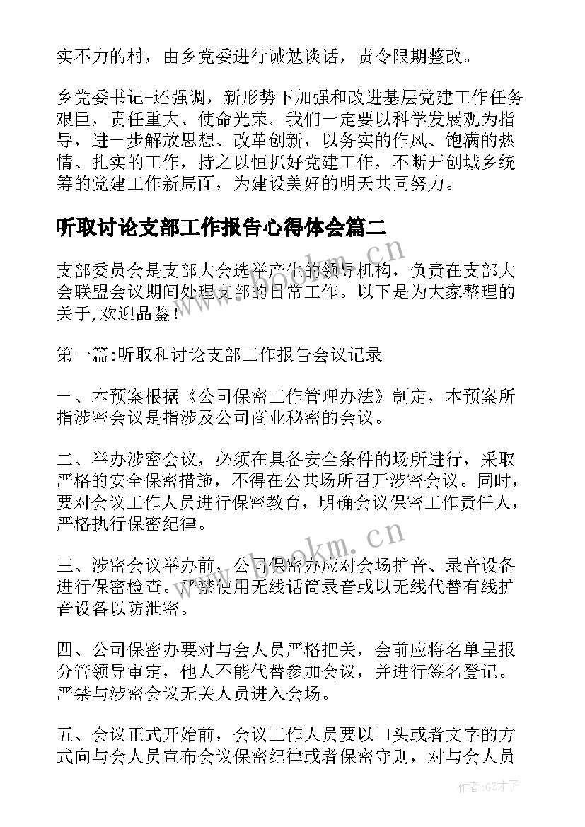 最新听取讨论支部工作报告心得体会(汇总5篇)