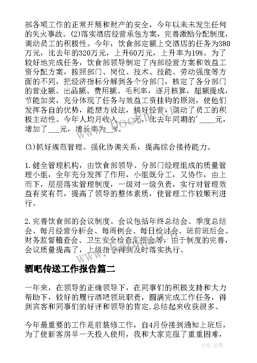 最新酒吧传送工作报告(优质5篇)