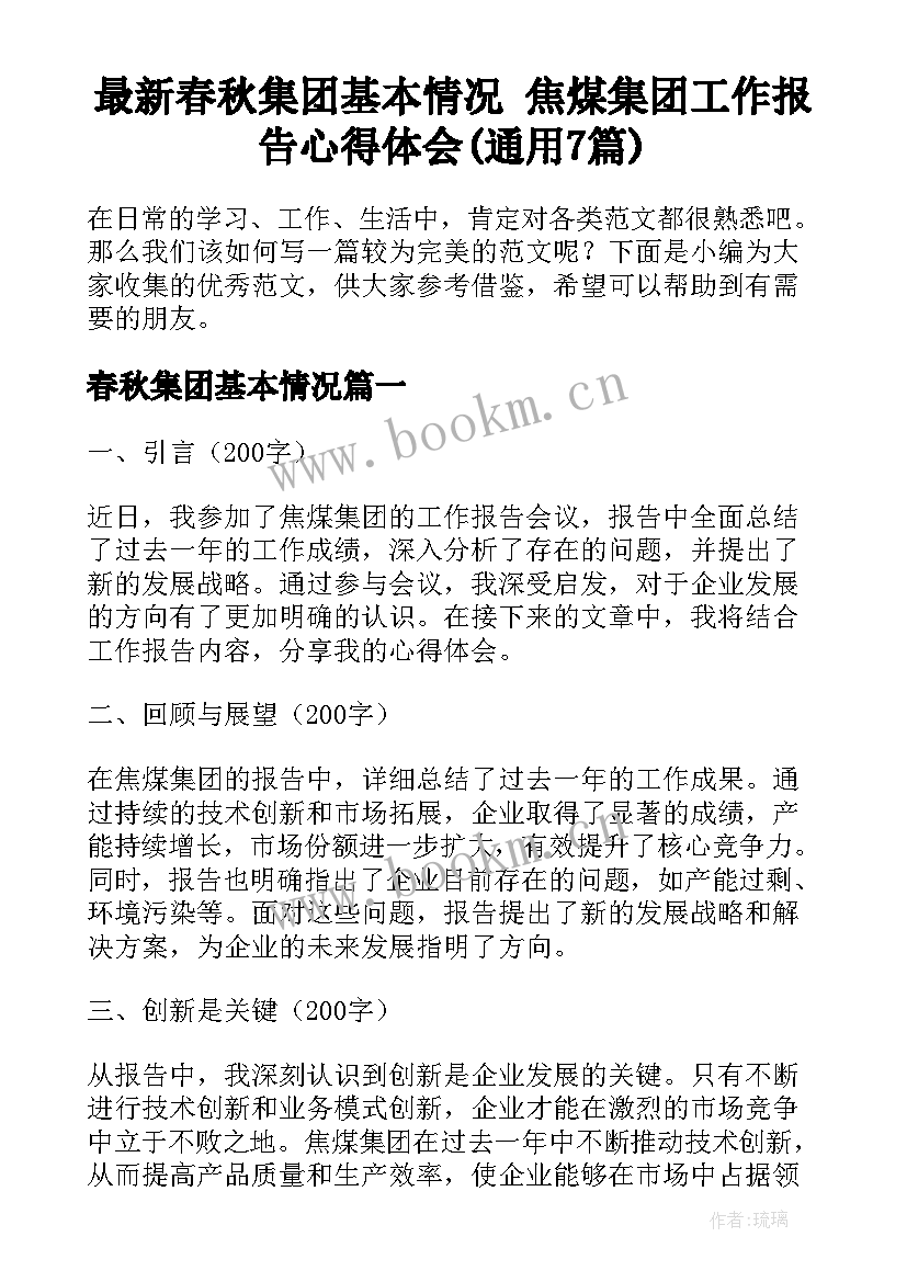 最新春秋集团基本情况 焦煤集团工作报告心得体会(通用7篇)