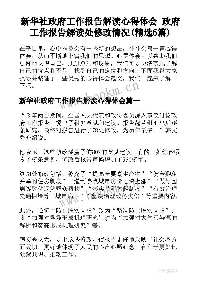 新华社政府工作报告解读心得体会 政府工作报告解读处修改情况(精选5篇)