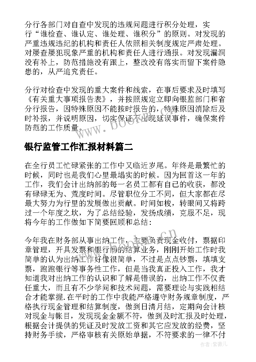 银行监管工作汇报材料 银行工作报告(实用9篇)