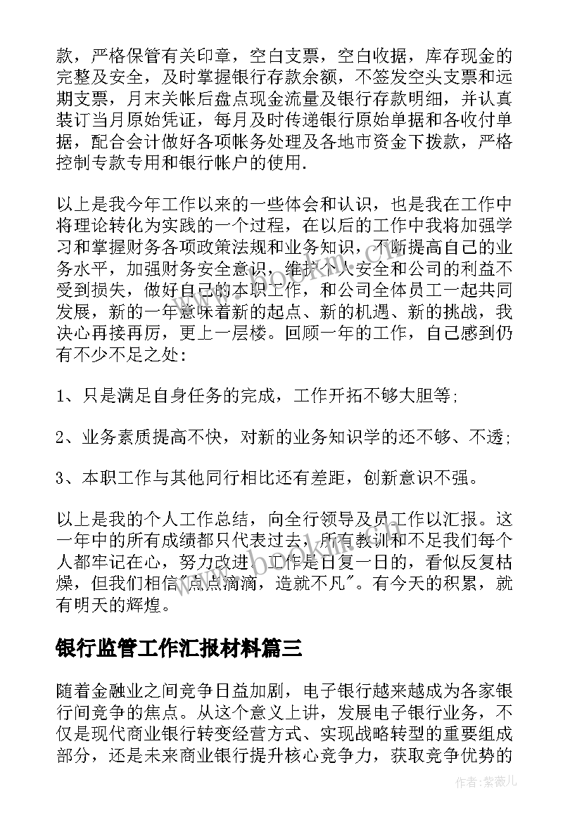 银行监管工作汇报材料 银行工作报告(实用9篇)