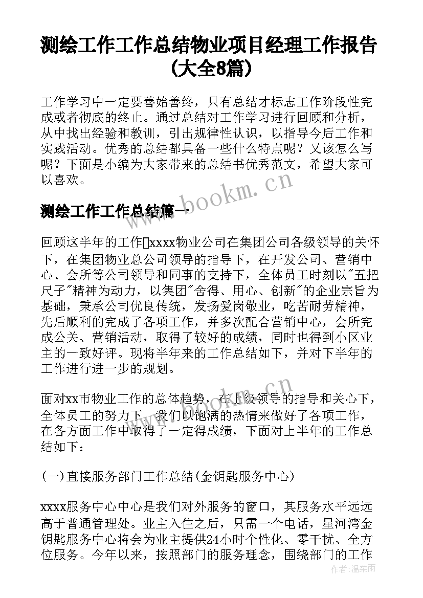 测绘工作工作总结 物业项目经理工作报告(大全8篇)