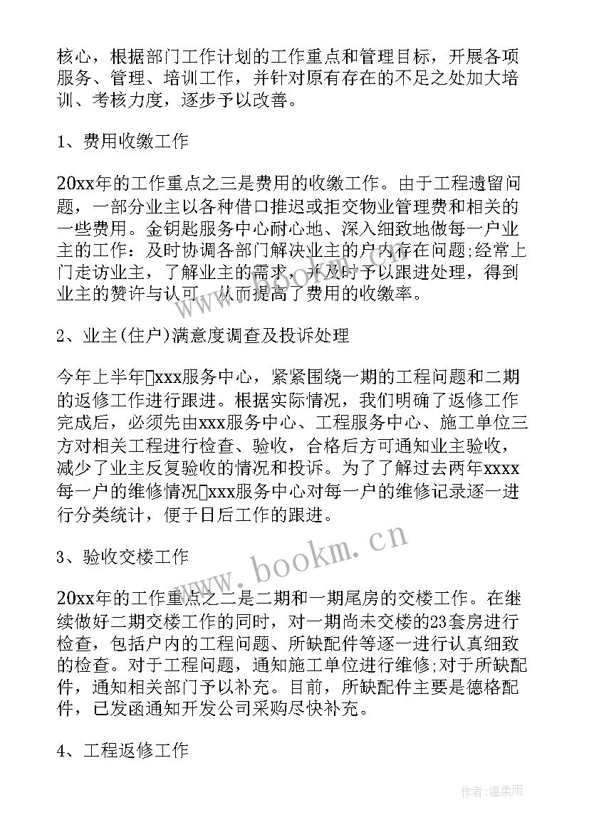 测绘工作工作总结 物业项目经理工作报告(大全8篇)