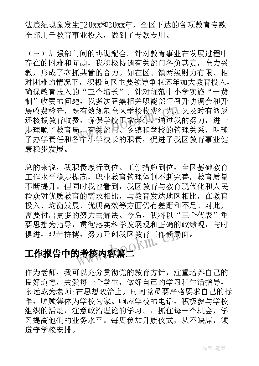 最新工作报告中的考核内容(汇总10篇)