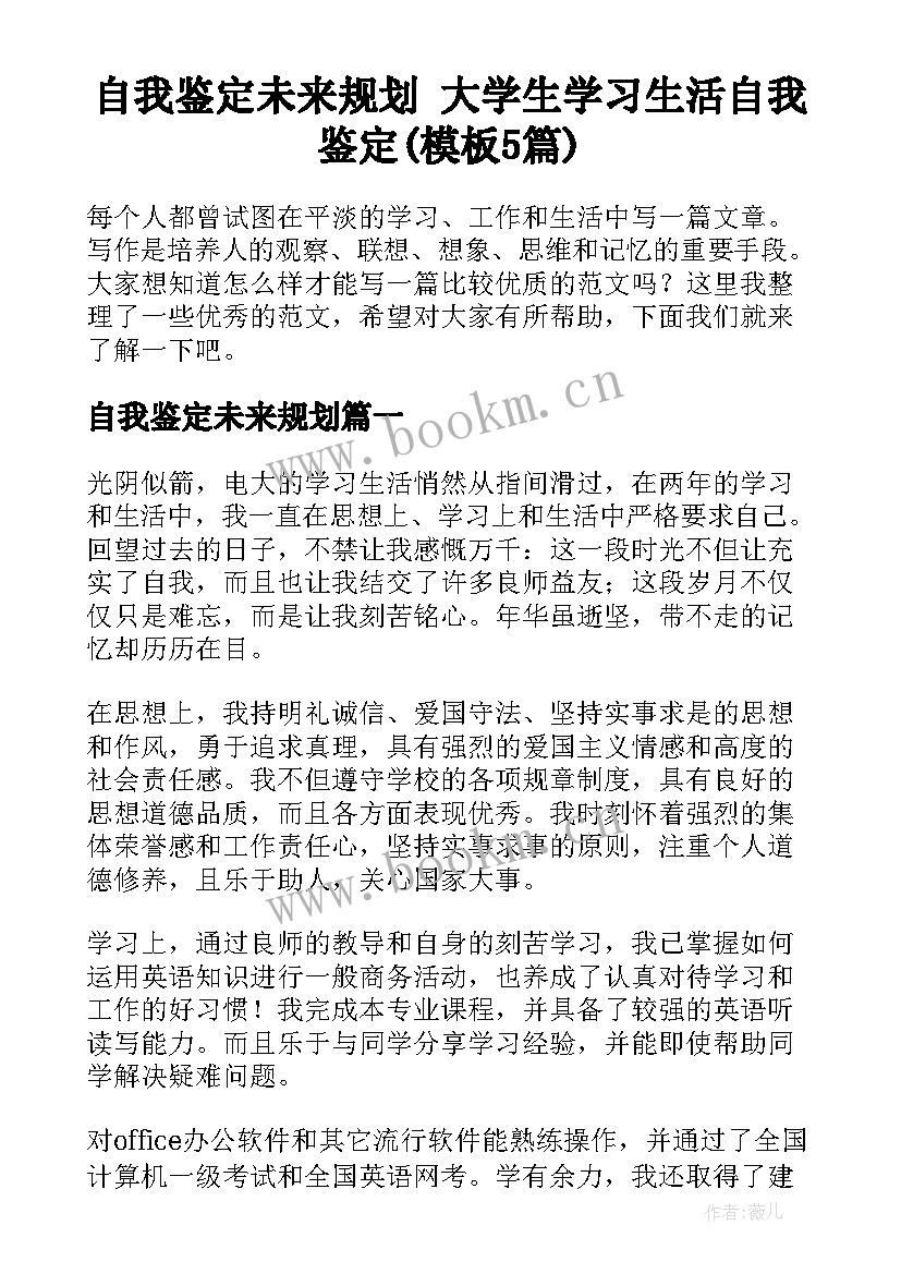 自我鉴定未来规划 大学生学习生活自我鉴定(模板5篇)