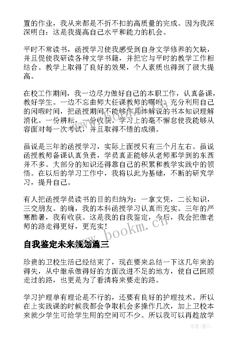 自我鉴定未来规划 大学生学习生活自我鉴定(模板5篇)