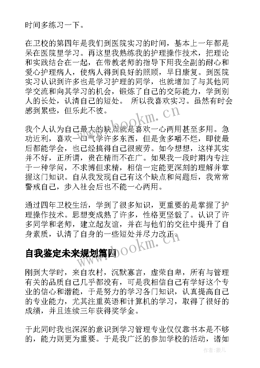 自我鉴定未来规划 大学生学习生活自我鉴定(模板5篇)